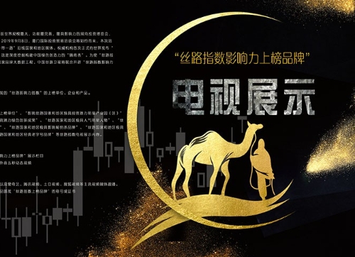 “丝路指数影响力上榜品牌”电视展示