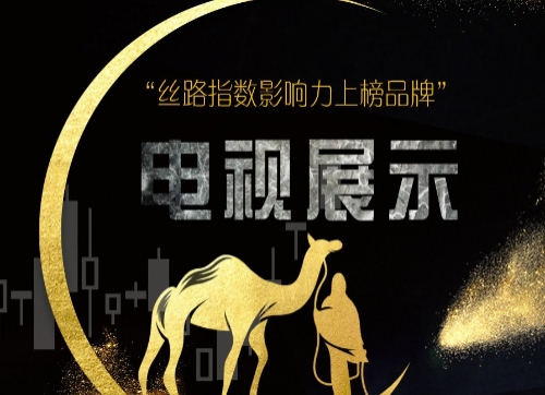 关于举办2019年度“一带一路”影响力 排名指数发布的通知