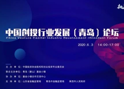 云上话创投，共聚谋发展-中国创投行业发展（青岛）论坛成功举办