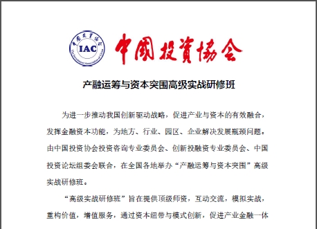 产融运筹与资本突围高级实战研修班