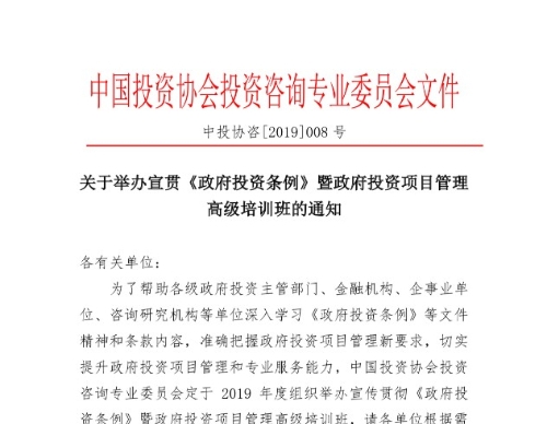 关于举办宣贯《政府投资条例》暨政府投资项目管理高级培训班的通知