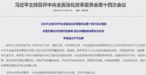 中央力推六项改革 四大板块迎风口