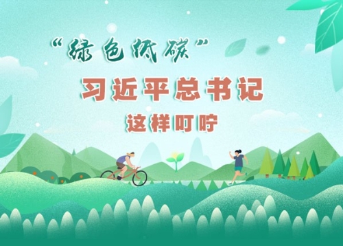 绿色低碳 习近平总书记这样叮咛