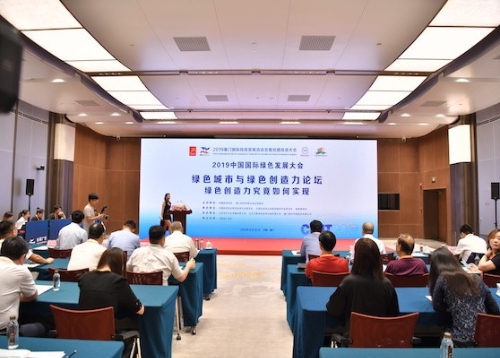 绿色城市与绿色创造力论坛
