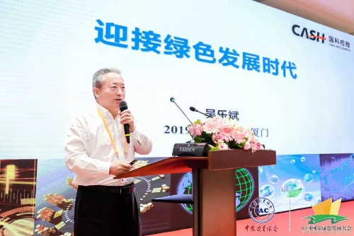 中国国际绿色发展大会-吴乐斌