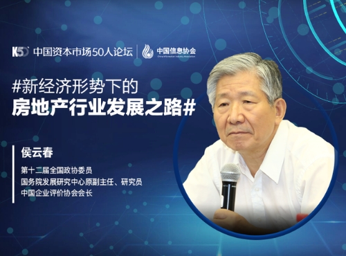 侯云春：新形势下，展望房地产行业的“白金时代”