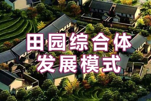 田园综合体