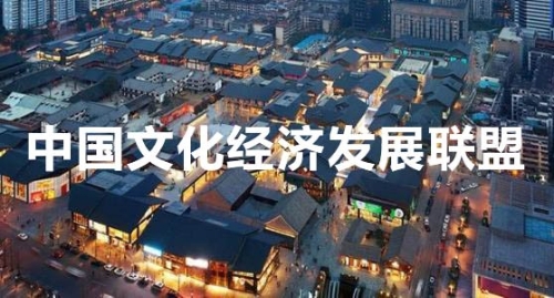 中国文化经济发展联盟 