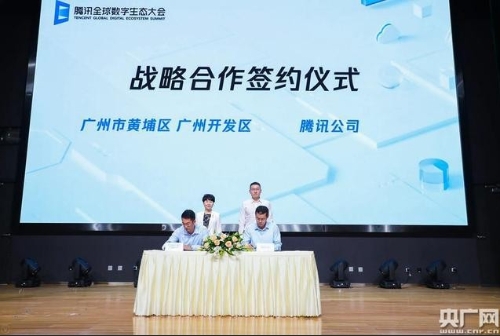 腾讯数字经济产业大湾区基地落户黄埔