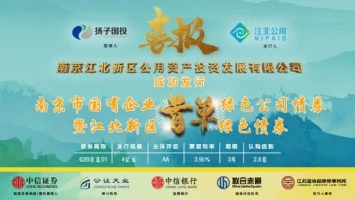 南京江北新区首单绿色债券暨南京市国企首单绿色公司债券成功发行