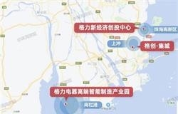 格力电器智能产业园动工 总投资高达150亿