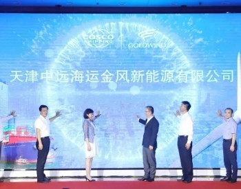 联手共创 绿色港航 | 天津中远海运与金风科技合资成立新能源公司