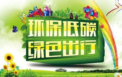 共创文明城市 倡导“绿色出行”