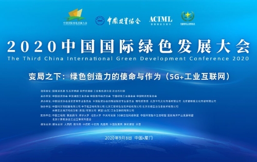 聚焦绿色创造力 ——2020中国国际绿色发展大会在厦门召开