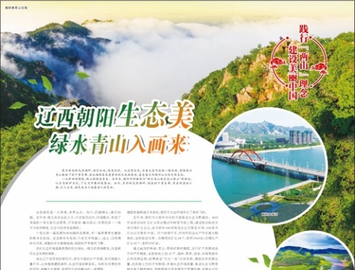 辽西朝阳生态美 绿水青山入画来