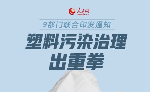 9部门联合印发通知 塑料污染治理出重拳