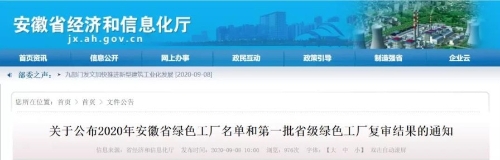安徽：公布2020年省级绿色工厂50家 撤销第一批绿色工厂1家