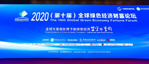 2020服贸会--第十届全球绿色经济财富论坛盛大召开