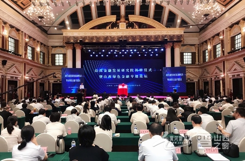 搭建绿色金融服务平台 山西金融发展研究院揭牌