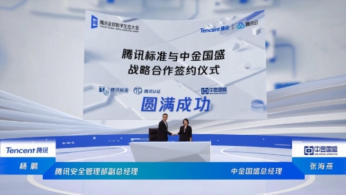 腾讯携手中金国盛，助力金融科技标准认证及产业升级
