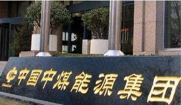 延伸产业链创新拓市场 中煤集团调结构稳生产降成本