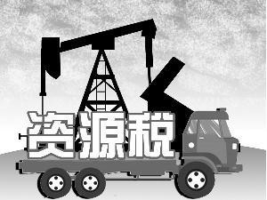 国家税务总局：资源税法9月1日起施行——关于《国家税务总局关于资源税征收管理若干问题的公告》的解读