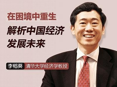 李稻葵：经济内循环与外循环的辩证关系