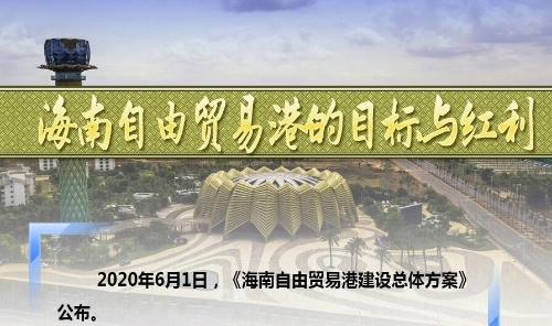 图读懂：海南自由贸易港的目标与红利