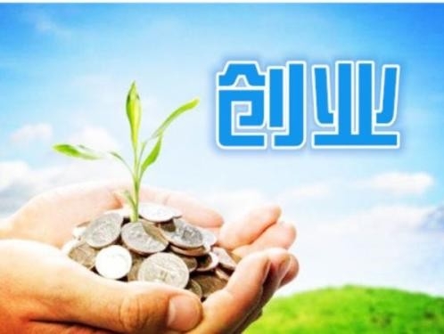 各地可适当放宽创业担保贷款借款人条件、提高贷款额度上限