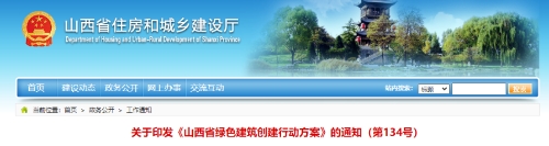 山西7部门发文：住宅绿色性能有望纳入商品房买卖合同