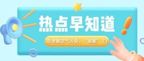 京津冀空气污染，“破案”了！