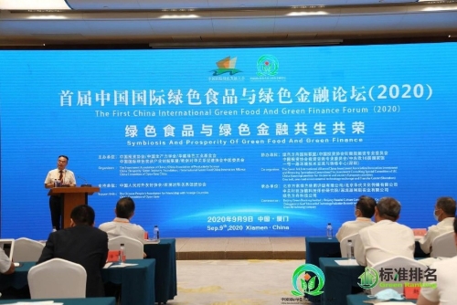 绿色食品与绿色金融论坛