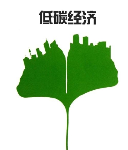 建设绿色低碳循环发展经济体系
