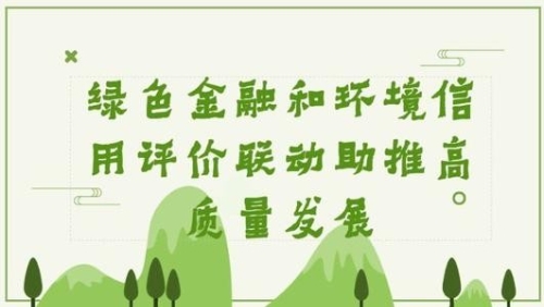 泰兴市完成绿色金融评价标准体系建设成果
