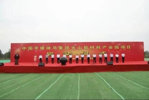 拟投资51亿！平煤神马集团光山新材料产业园项目启动