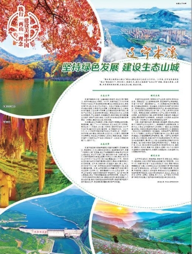 辽宁本溪 坚持绿色发展 建设生态山城