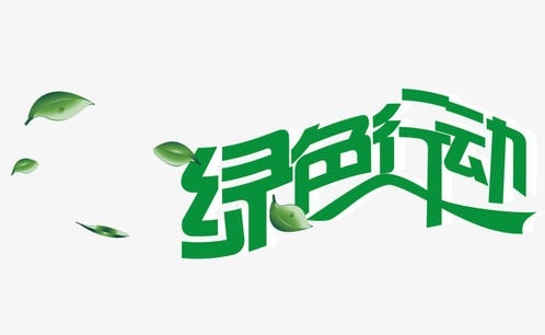 娄底市创新推进绿色行动与基层建设
