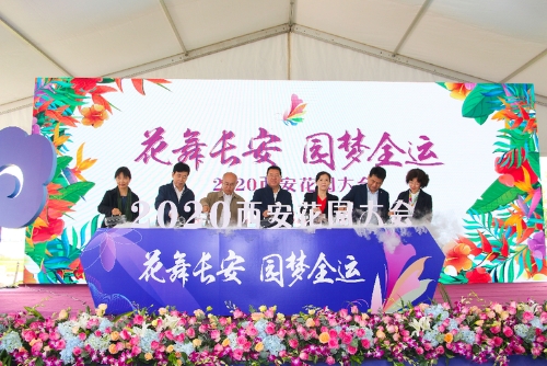 推动城市绿色发展 2020西安花园大会泾河新城开幕