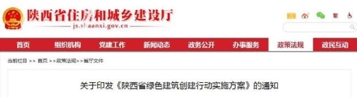 8部门联合印发《陕西省绿色建筑创建行动实施方案》