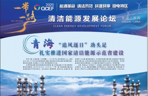 青海“追风逐日”劲头足 扎实推进国家清洁能源示范省建设