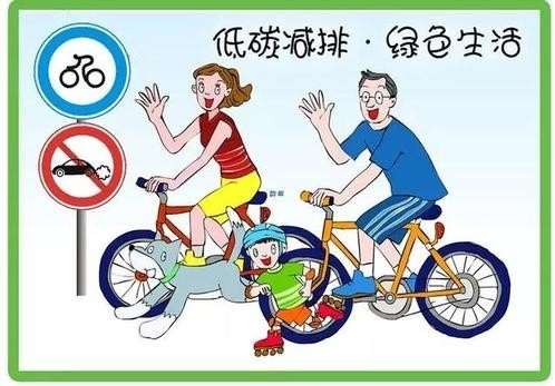 低碳出行 开启绿色新生活