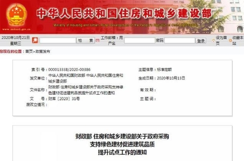 两部门：公布政府采购支持绿色建材促进建筑品质提升试点城市