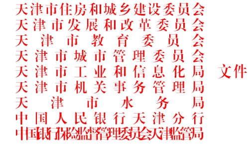 市住房城乡建设委等九部门关于印发天津市绿色建筑创建行动实施方案的通知