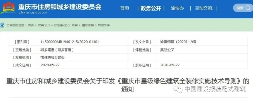 重庆发布星级绿色建筑全装修实施技术导则