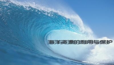全国政协召开双周协商座谈会 围绕“协调推进海洋资源保护与开发”协商议政 汪洋主持