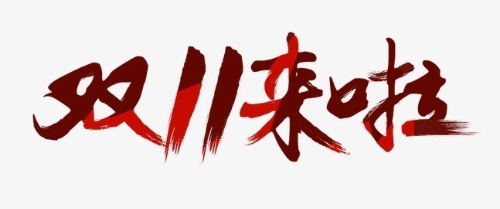 绿色双11来了，绿色基础设施需要全社会共建