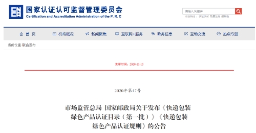 两部门发布《快递包装绿色产品认证目录（第一批）》《快递包装绿色产品认证规则》