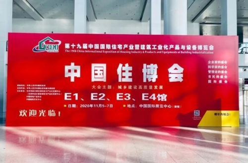 领航绿色发展 精筑品质人居！北京住宅院亮相2020中国住博会