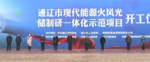 全球首个现代能源“风光火储制研” 一体化示范项目开工