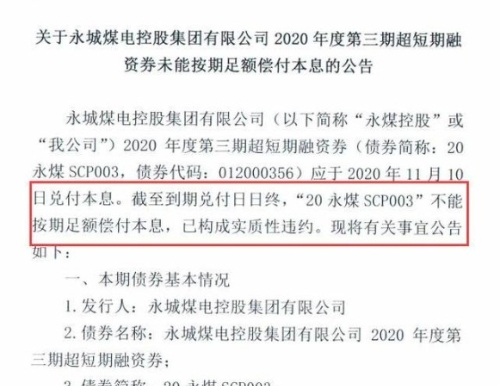 河南能源集团10亿债券违约 又一家AAA级国企倒下